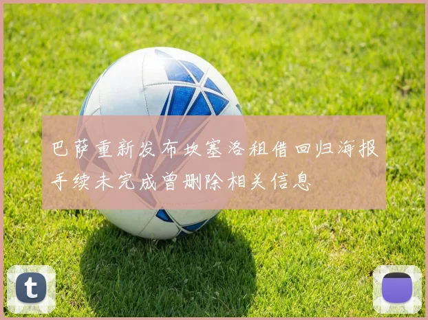 巴萨重新发布坎塞洛租借回归海报手续未完成曾删除相关信息