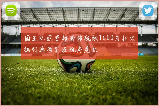 国王队薪资超奢侈税线1600万拉文执行选项引发税务危机