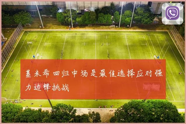 基米希回归中场是最佳选择应对强力边锋挑战