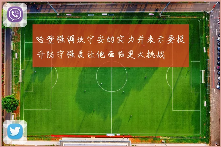 哈登强调坎宁安的实力并表示要提升防守强度让他面临更大挑战