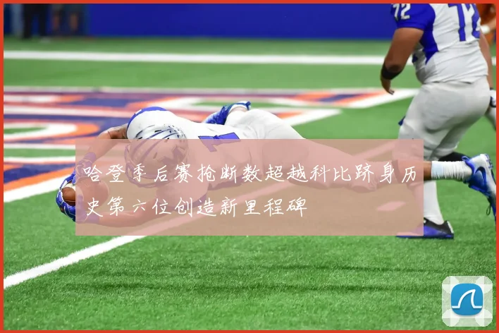 哈登季后赛抢断数超越科比跻身历史第六位创造新里程碑