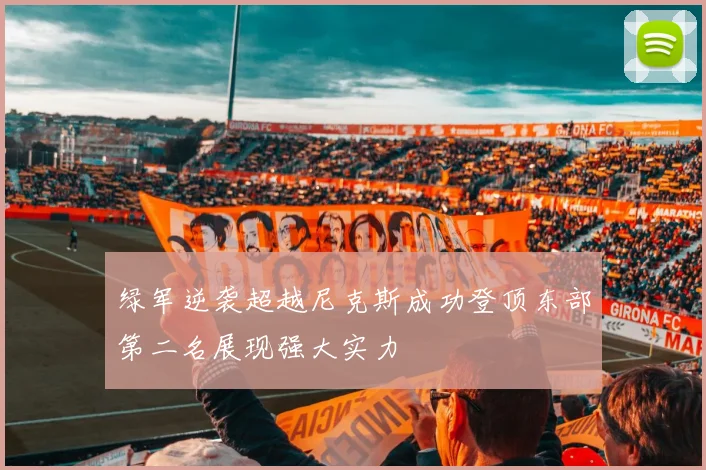 绿军逆袭超越尼克斯成功登顶东部第二名展现强大实力