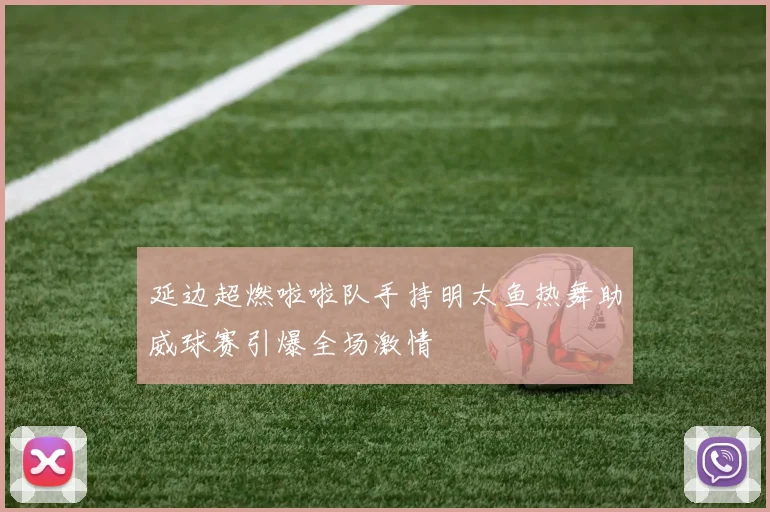 延边超燃啦啦队手持明太鱼热舞助威球赛引爆全场激情