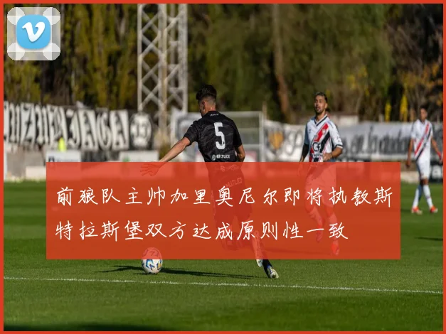 前狼队主帅加里奥尼尔即将执教斯特拉斯堡双方达成原则性一致